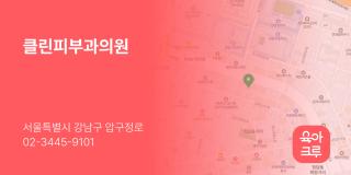 클린피부과의원