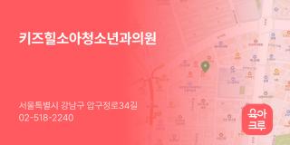 키즈힐소아청소년과의원