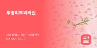 투명피부과의원