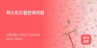 퍼스트드림안과의원