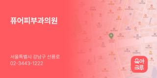 퓨어피부과의원