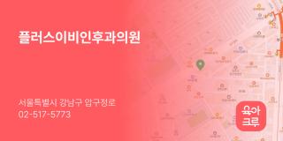 플러스이비인후과의원