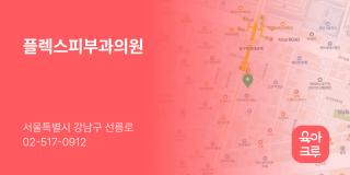 플렉스피부과의원