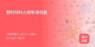 한티닥터스피부과의원