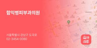 함익병피부과의원