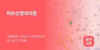 허브신경과의원