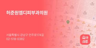 허준원엠디피부과의원