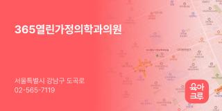 365열린가정의학과의원