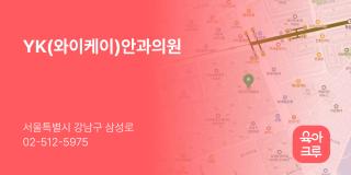 YK(와이케이)안과의원