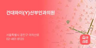 건대와이(Y)산부인과의원