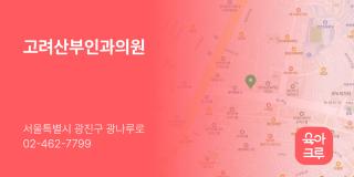 고려산부인과의원