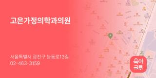 고은가정의학과의원