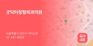굿닥터정형외과의원