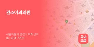 권소아과의원