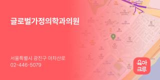 글로벌가정의학과의원