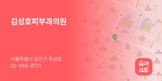 김성호피부과의원