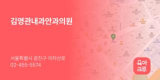 김영관내과안과의원