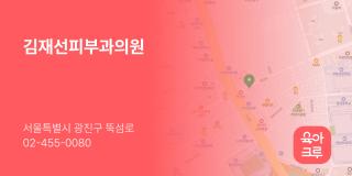 김재선피부과의원
