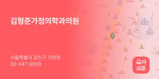 김형준가정의학과의원