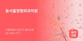 동서울정형외과의원