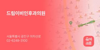 드림이비인후과의원
