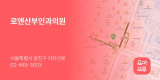 로앤산부인과의원