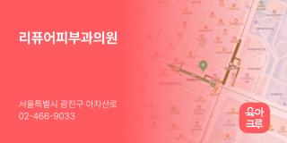 리퓨어피부과의원