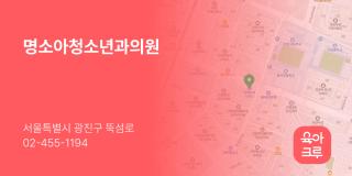 명소아청소년과의원