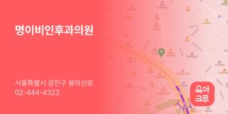 명이비인후과의원