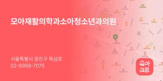 모아재활의학과소아청소년과의원