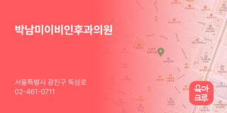 박남미이비인후과의원