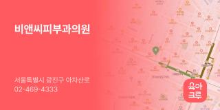 비앤씨피부과의원