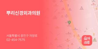 뿌리신경외과의원
