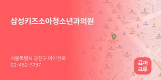 삼성키즈소아청소년과의원