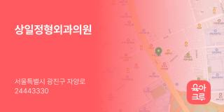 상일정형외과의원