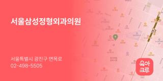 서울삼성정형외과의원