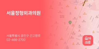 서울정형외과의원