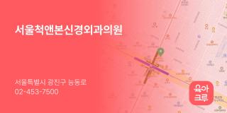 서울척앤본신경외과의원