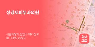 성경제피부과의원
