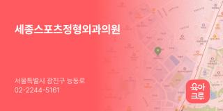 세종스포츠정형외과의원