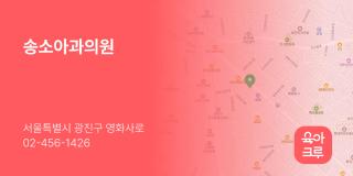 송소아과의원