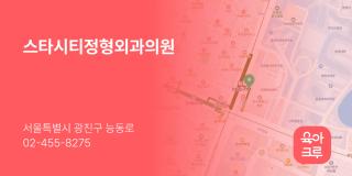스타시티정형외과의원