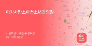 아가사랑소아청소년과의원