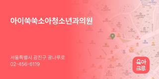 아이쑥쑥소아청소년과의원