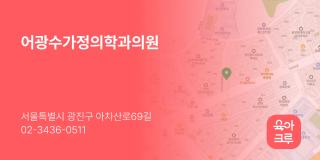 어광수가정의학과의원