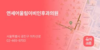 연세어울림이비인후과의원