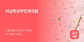 이남희산부인과의원