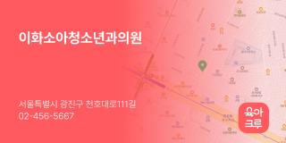이화소아청소년과의원