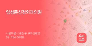 임성준신경외과의원