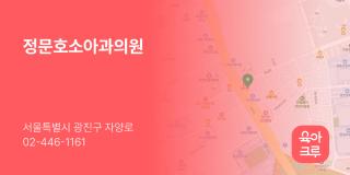 정문호소아과의원
